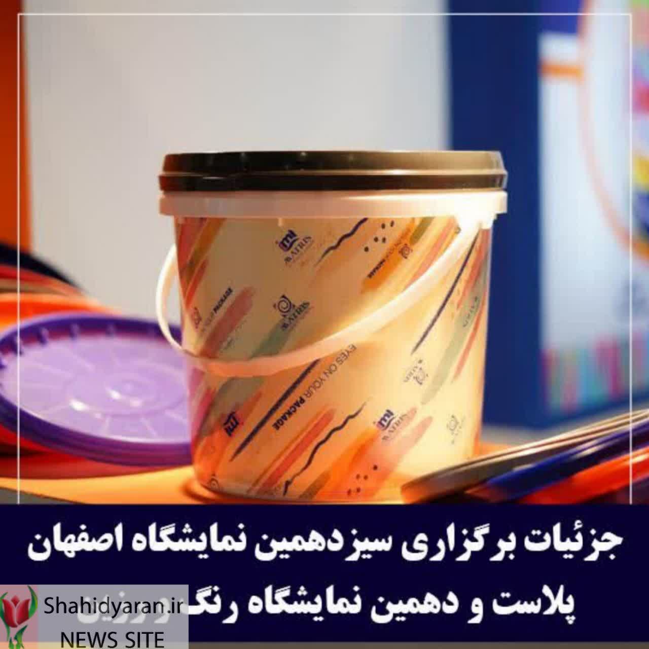 برگزاری بزرگ ترین رویداد حوزه پلاستیک استان اصفهان از ۱۹ اردیبهشت ماه