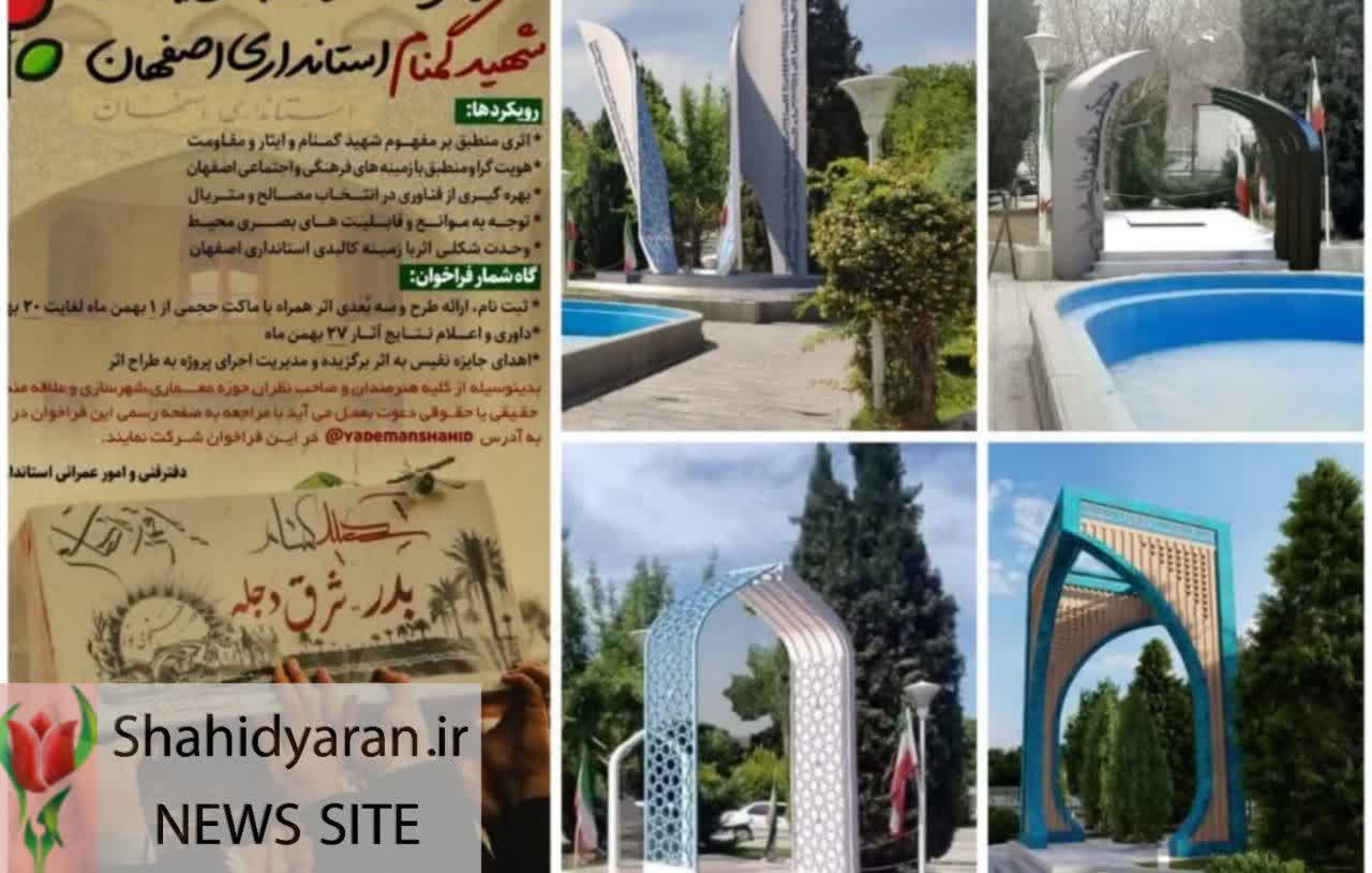 فرآیند احداث یادمان شهید گمنام استانداری اصفهان درحال انجام است