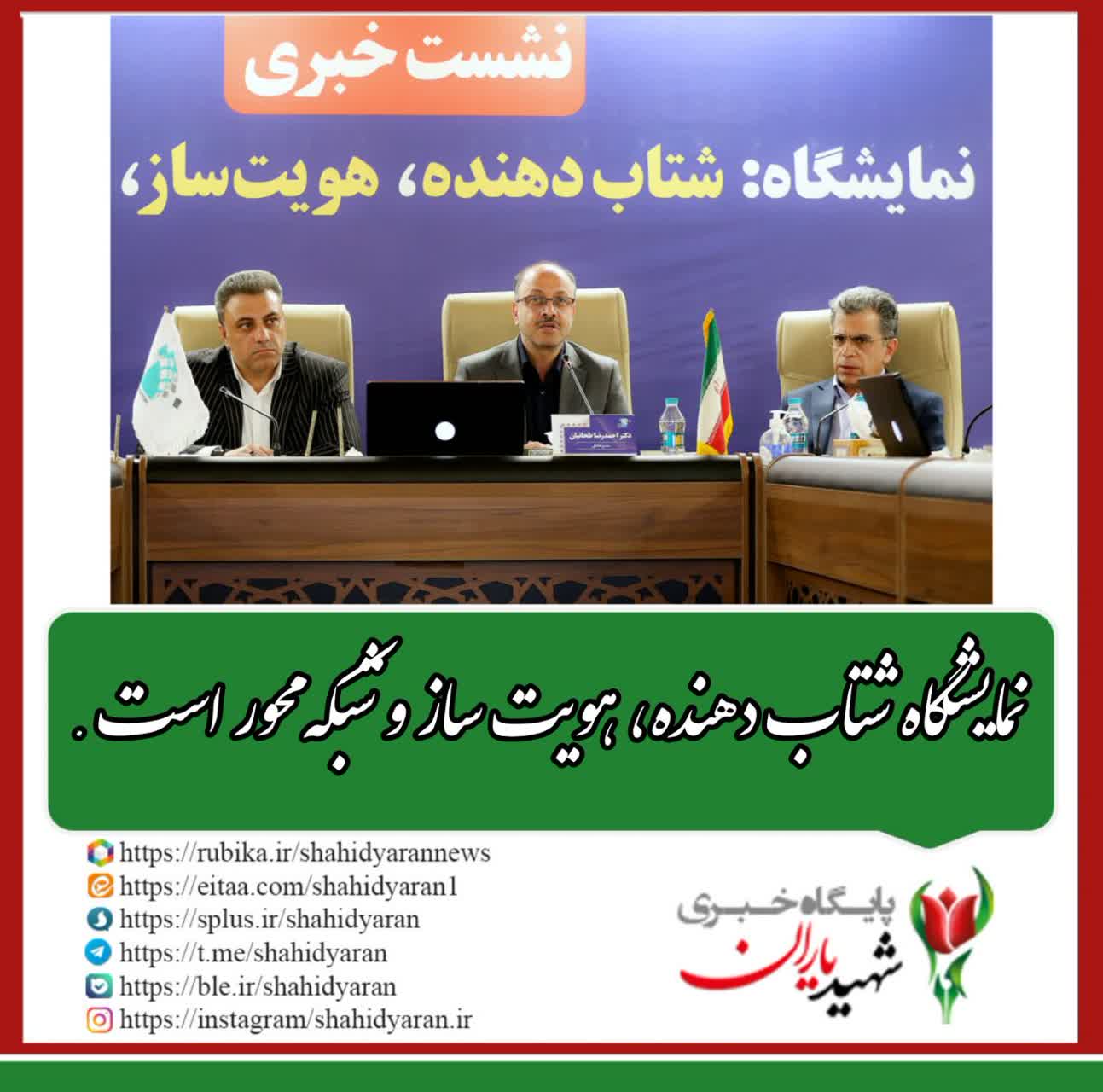 در نشست خبری مدیر عامل نمایشگاه بین‌المللی اصفهان مطرح شد:نمایشگاه شتاب دهنده، هویت ساز و شبکه محور است.