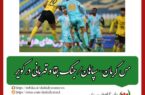 هفته​ سی​‌ام لیگ برتر فوتبال، جام خلیج فارس