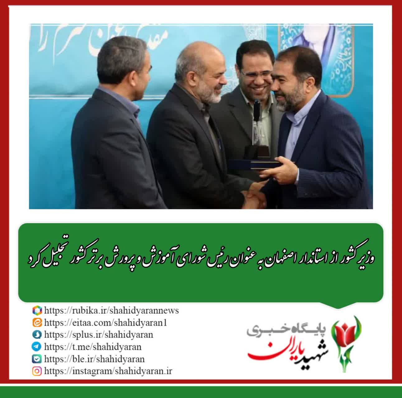 وزیر کشور از استاندار اصفهان به عنوان رئیس شورای آموزش و پرورش برتر کشور تجلیل کرد