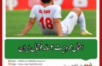 احتمال محرومیت ۳ساله فوتبال ایران