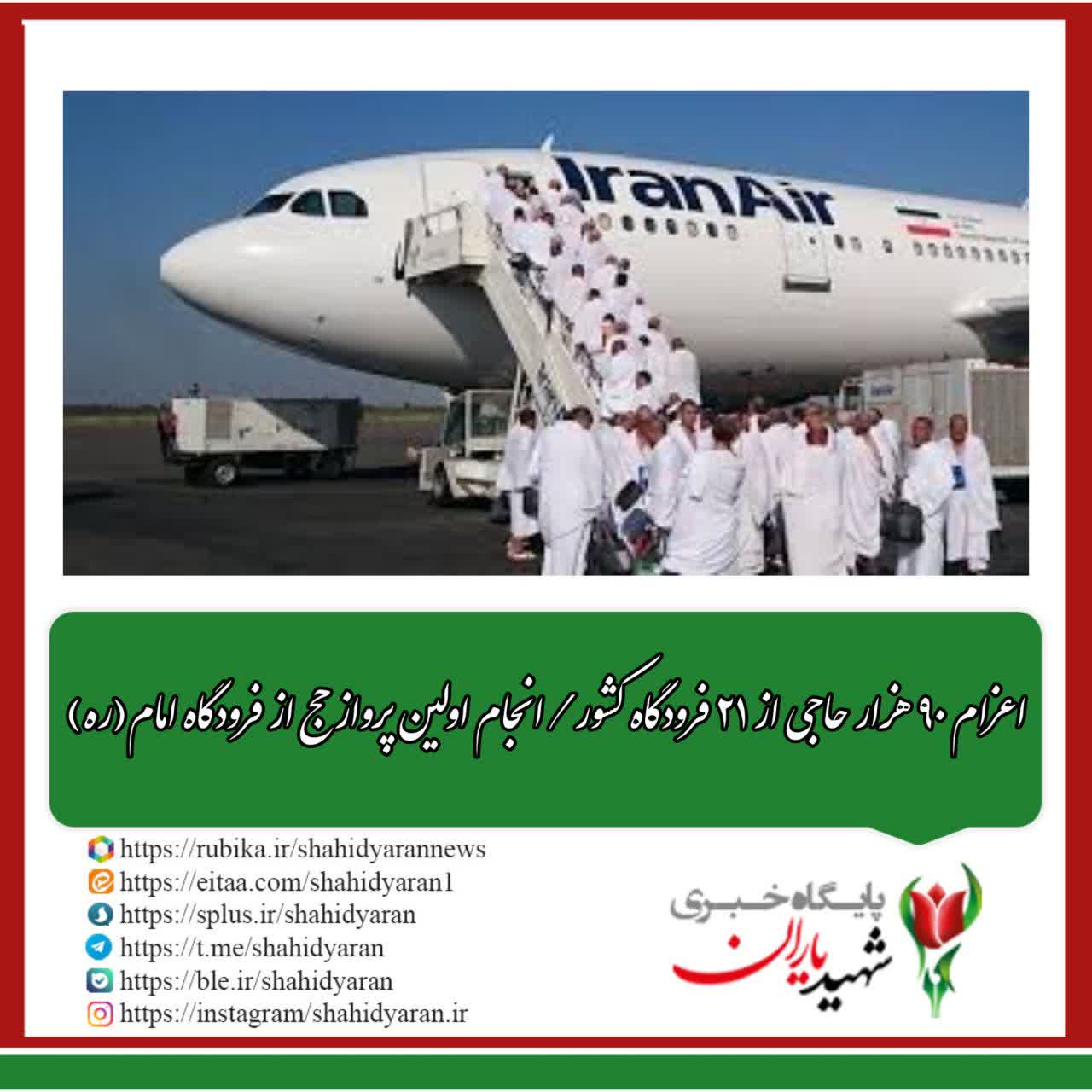 اعزام ۹۰ هزار حاجی از ۲۱ فرودگاه کشور / انجام اولین پرواز حج از فرودگاه امام(ره)