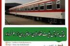 پیش فروش بلیت قطار‌های مسافربری از ۳ خرداد