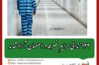 ۱۲۳ زندانی جرایم غیرعمد در اصفهان آزاد شدند