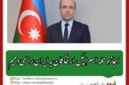 جمهوری آذربایجان: اجازه حمله اسرائیل از خاکمان به ایران را نمی‌دهیم