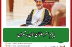 پیام سفر سلطان عمان به تهران