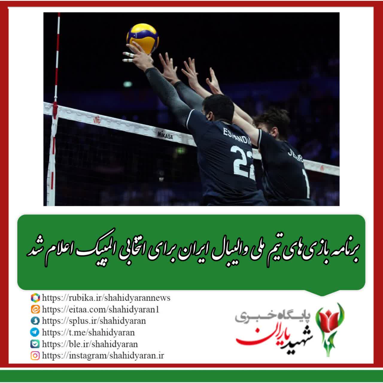 برنامه بازی‌های تیم ملی والیبال ایران برای انتخابی المپیک اعلام شد