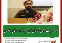 رصد وضعیت تبلیغی شهرستان های کم برخوردار استان اصفهان