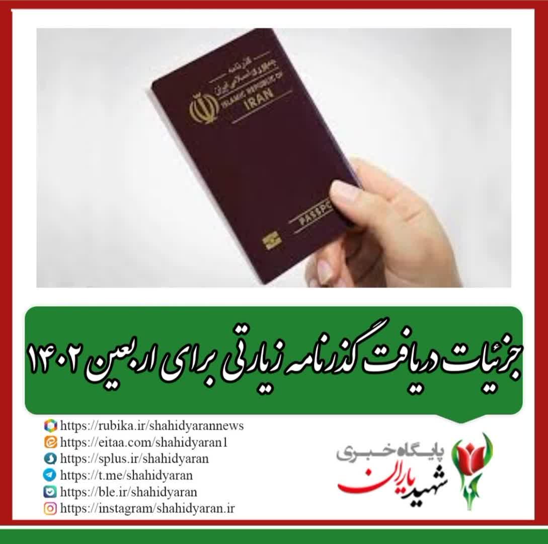 جزئیات دریافت گذرنامه زیارتی برای اربعین ۱۴۰۲