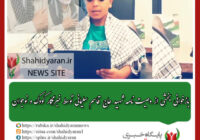 بازخوانی بخشی از وصیت نامه شهید حاج قاسم سلیمانی توسط خبرنگار کودک و نوجوان پایگاه خبری شهید یاران