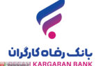 ارمغان بانک رفاه کارگران:
