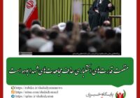 رهبر انقلاب: منفعت قدرت‌های استکباری حذف مجاهدت‌های شهدا بوده است