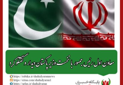 معاون اول رئیس جمهور با نخست وزیر پاکستان دیدار و گفتگو کرد