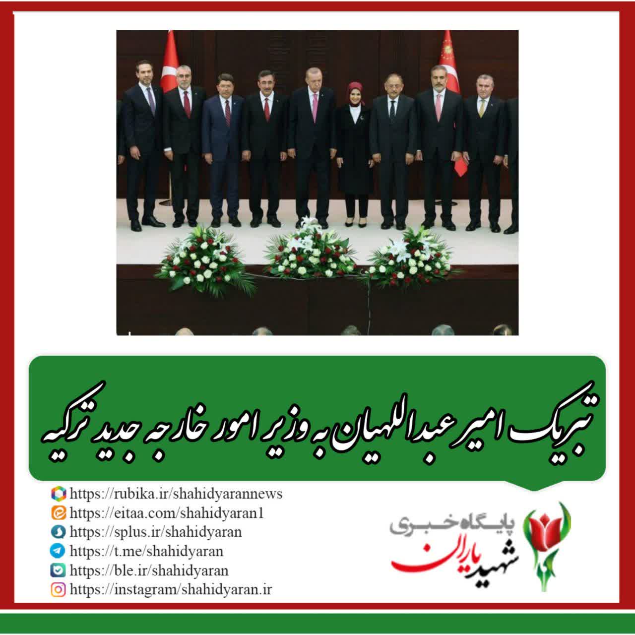 تبریک امیر عبداللهیان به وزیر امور خارجه جدید ترکیه