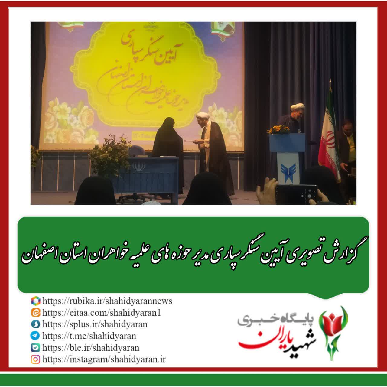 گزارش تصویری آیین سنگر سپاری مدیر حوزه های علمیه خواهران استان اصفهان