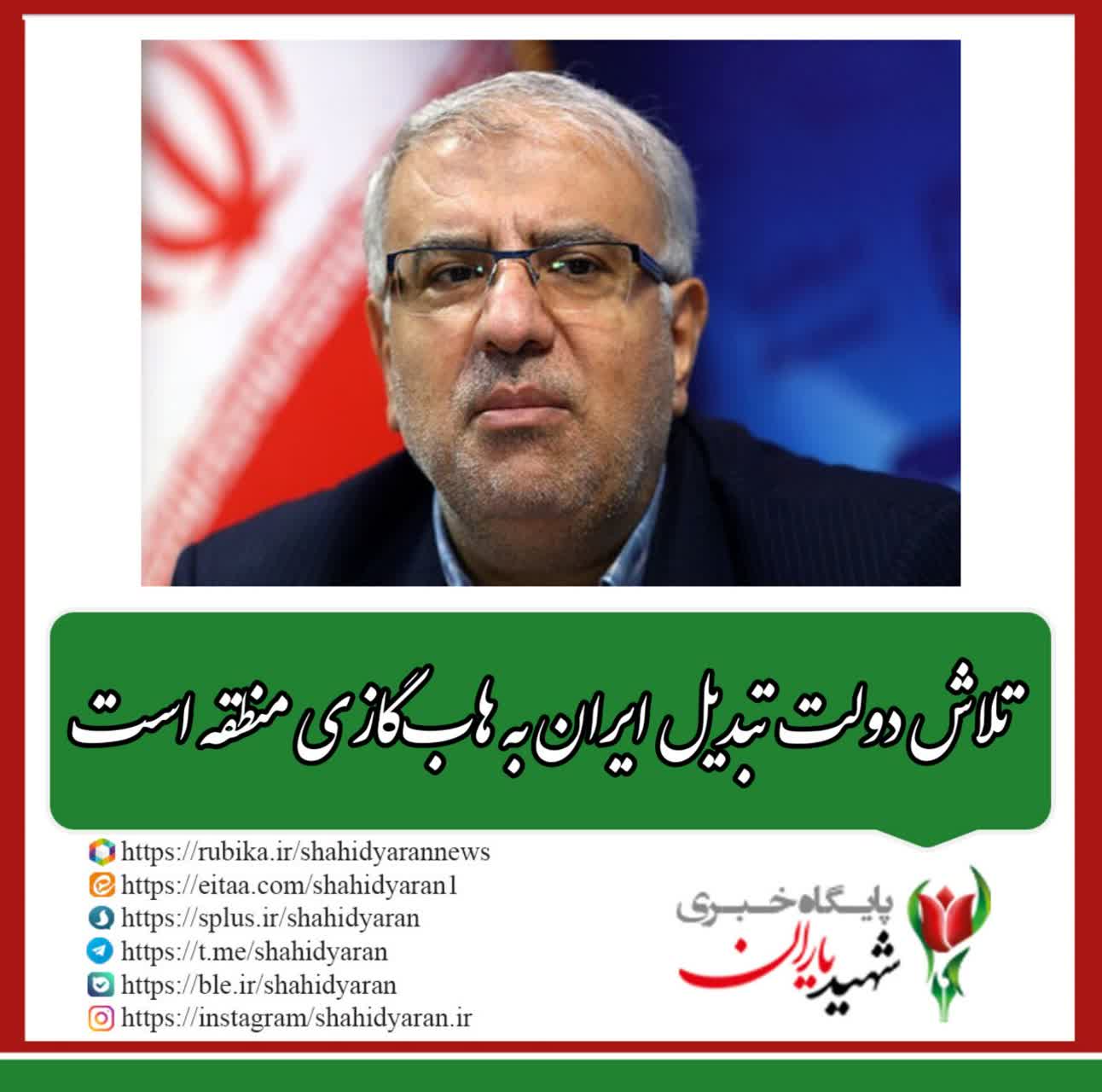 وزیر نفت:‌‌تلاش دولت تبدیل ایران به هاب‌گازی منطقه است