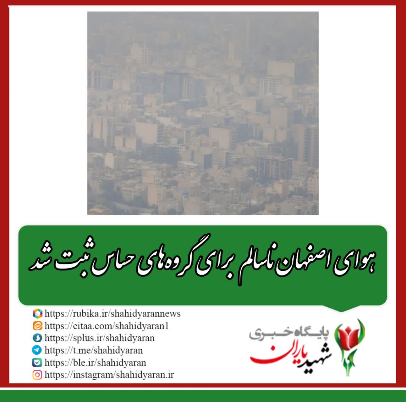 هوای اصفهان ناسالم برای گروه‌های حساس ثبت شد