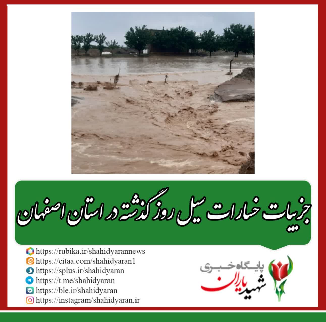 جزئیات خسارات سیل روز گذشته در استان اصفهان