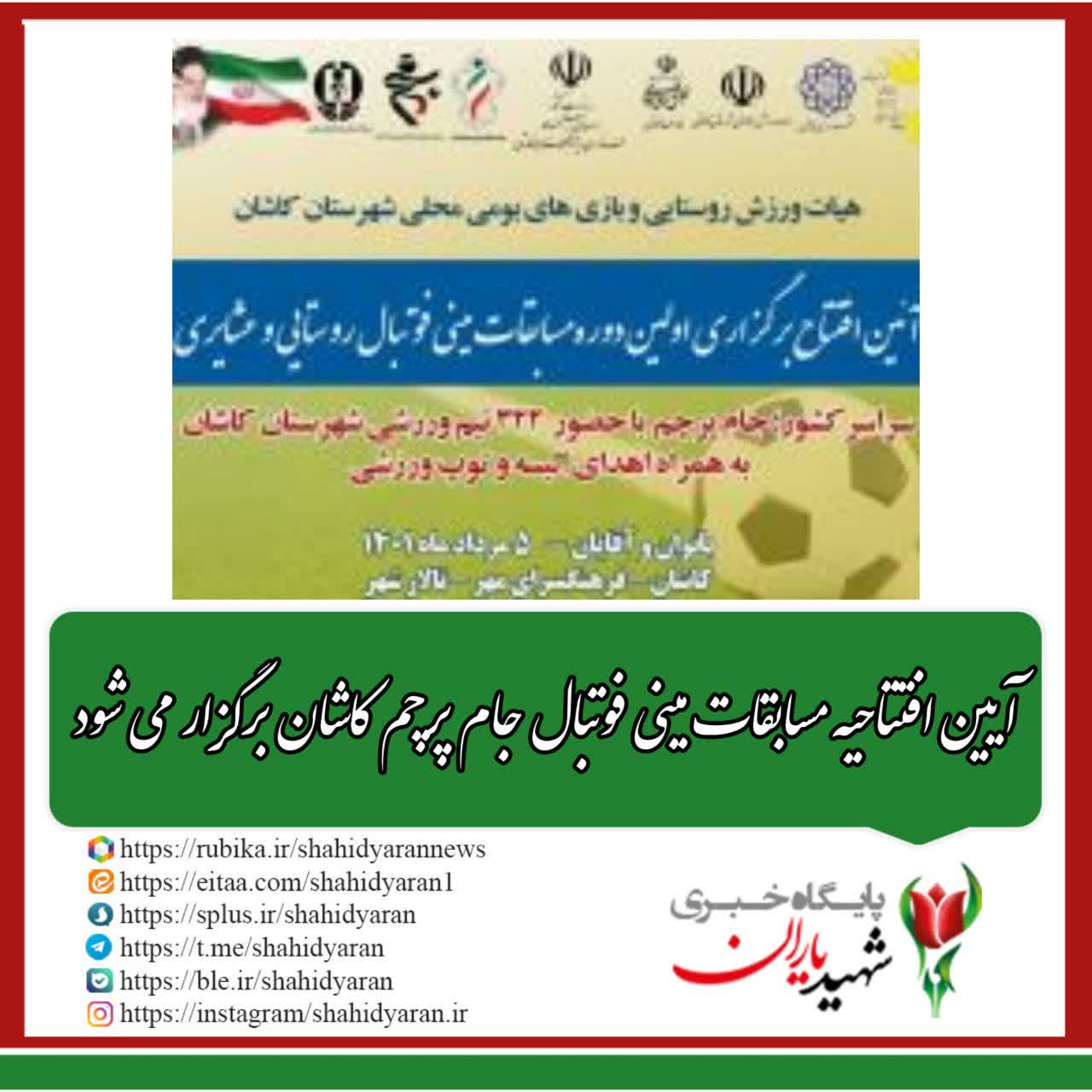 آیین افتتاحیه مسابقات مینی فوتبال جام پرچم کاشان برگزار می شود