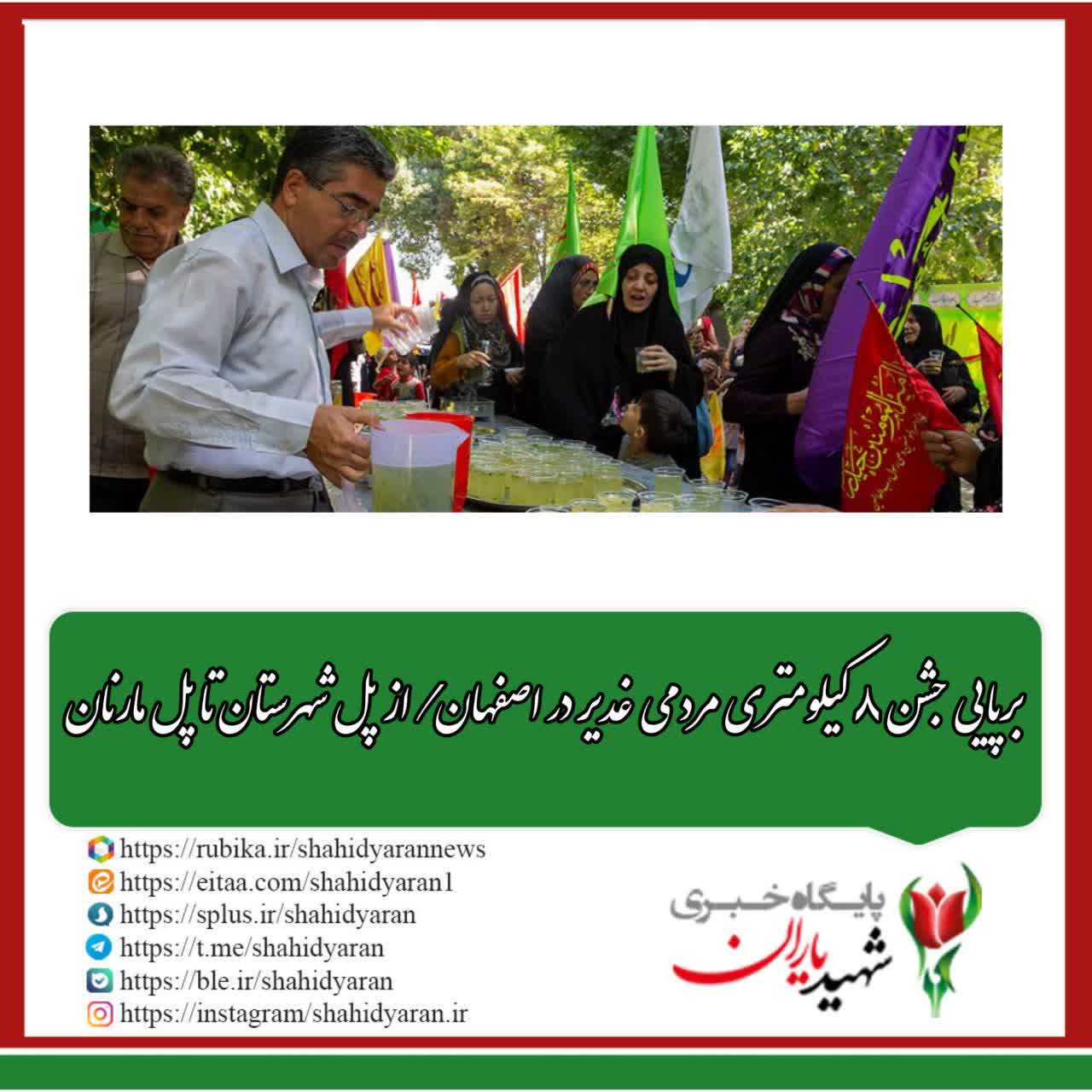 برپایی جشن ۸ کیلومتری مردمی غدیر در اصفهان/ از پل شهرستان تا پل مارنان