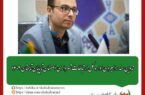 معاون برنامه‌ریزی اداره کل ارتباطات و امور بین‌الملل شهرداری اصفهان خبر داد: