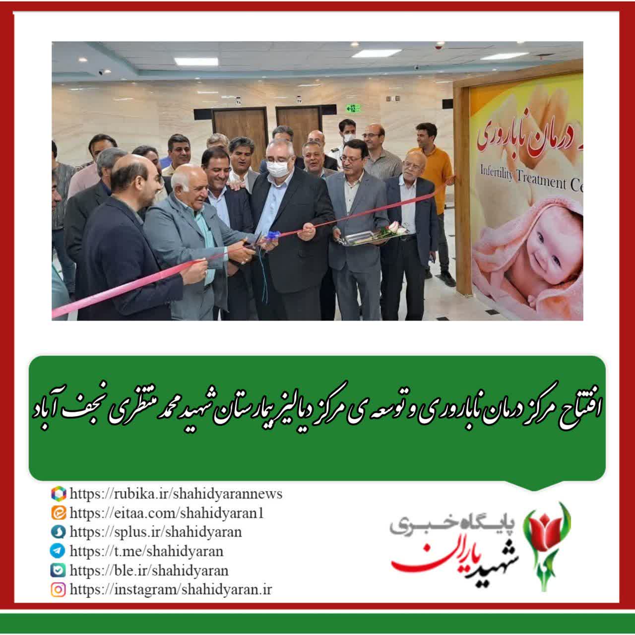 افتتاح مرکز درمان ناباروری و توسعه ی مرکز دیالیز بیمارستان شهید محمد منتظری نجف آباد