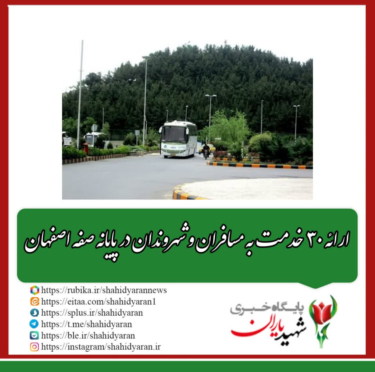 مدیرعامل سازمان پایانه‌های مسافربری شهرداری اصفهان خبر داد:ارائه ۳۰ خدمت به مسافران و شهروندان در پایانه صفه اصفهان