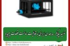 تولید چاپگر سه‌بعدی ایرانی با قابلیت ساخت قطعات پیچیده