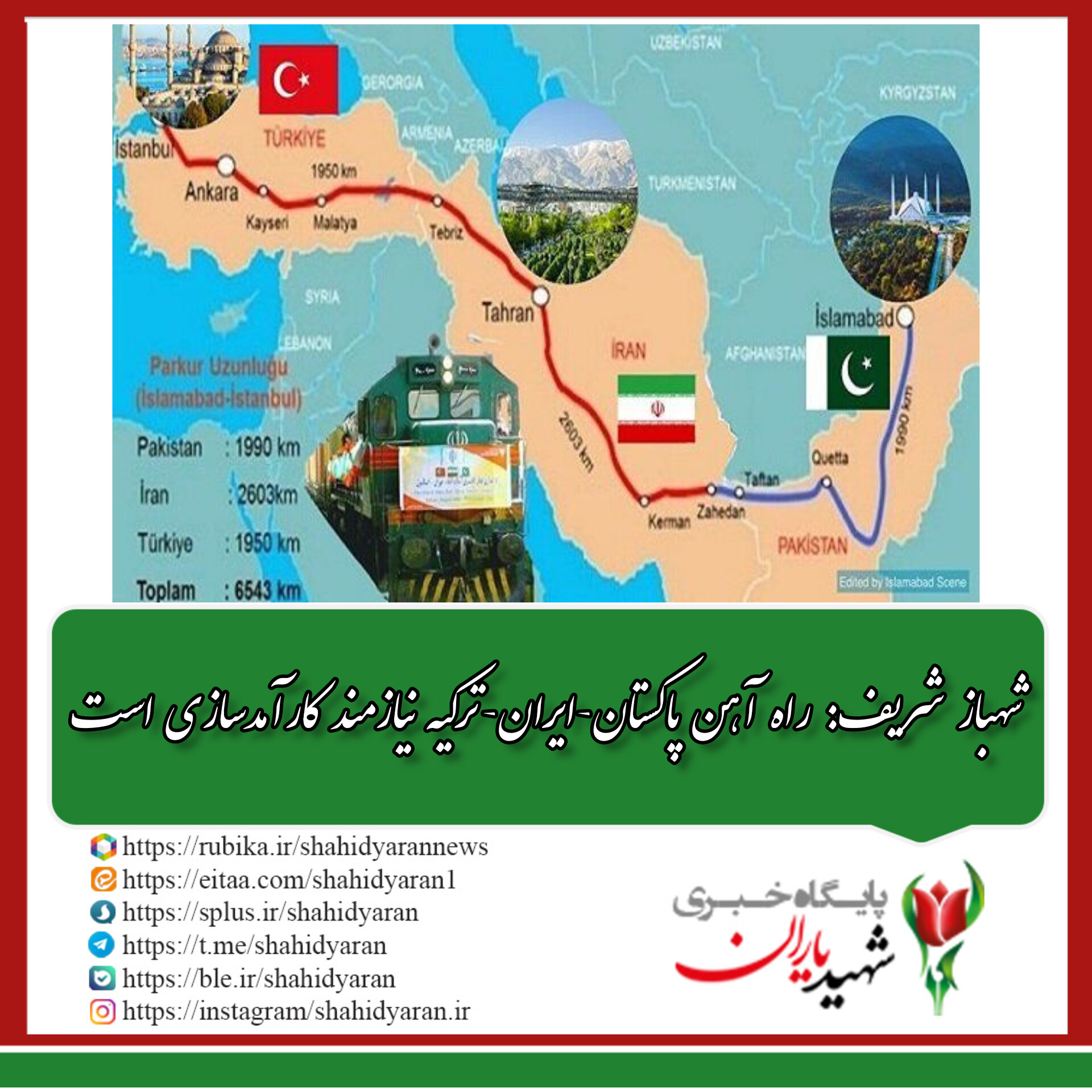 شهباز شریف: راه آهن پاکستان-ایران-ترکیه نیازمند کارآمدسازی است