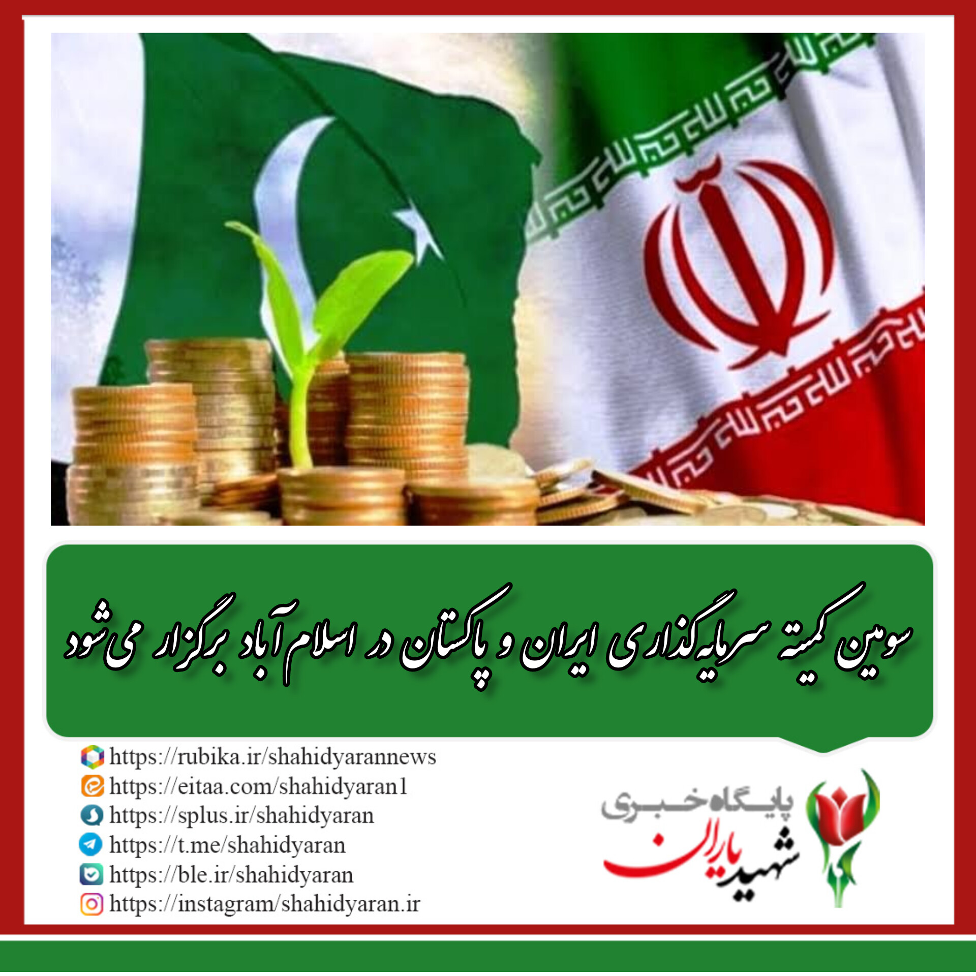 سومین کمیته سرمایه‌گذاری ایران و پاکستان در اسلام‌آباد برگزار می‌شود