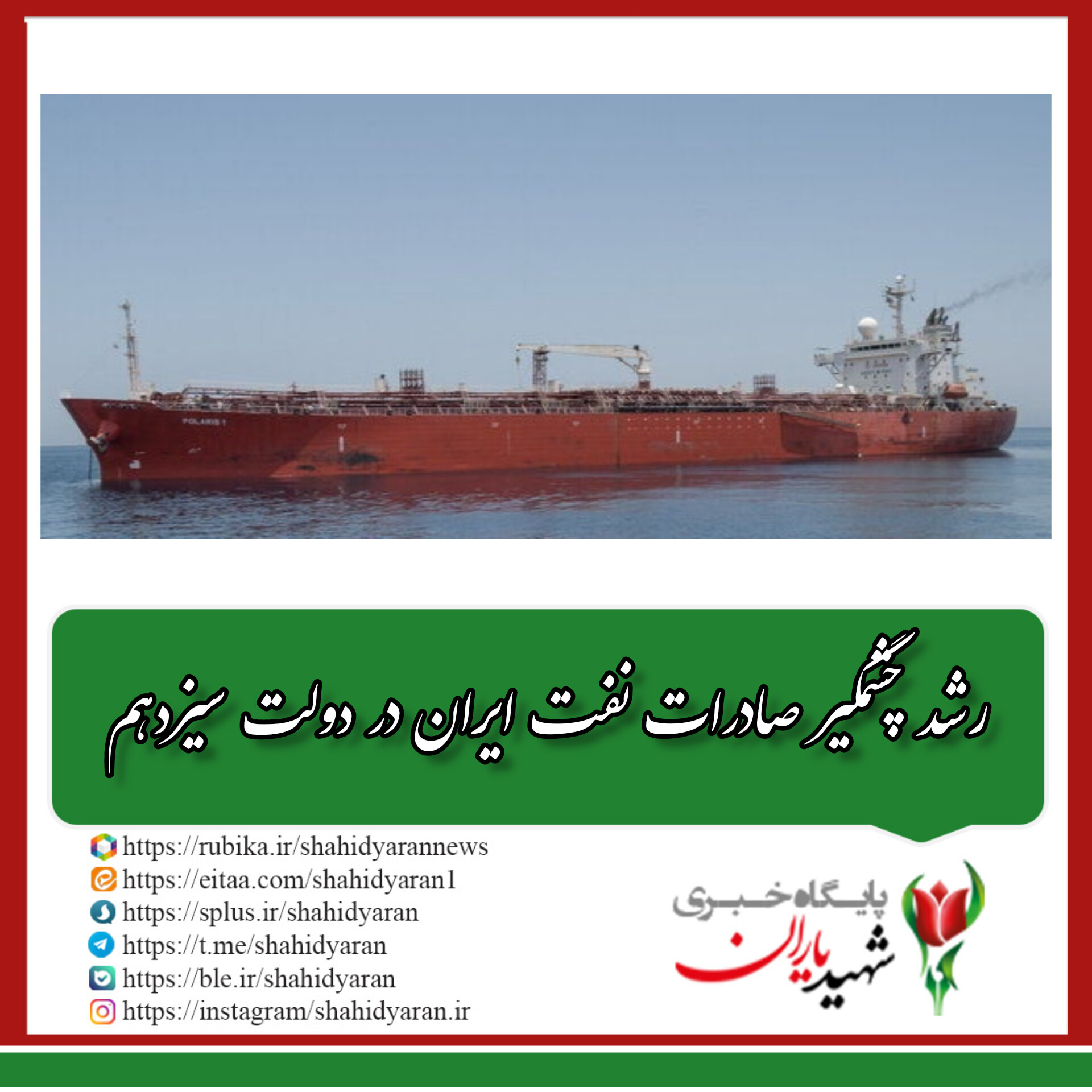 رشد چشمگیر صادرات نفت ایران در دولت سیزدهم