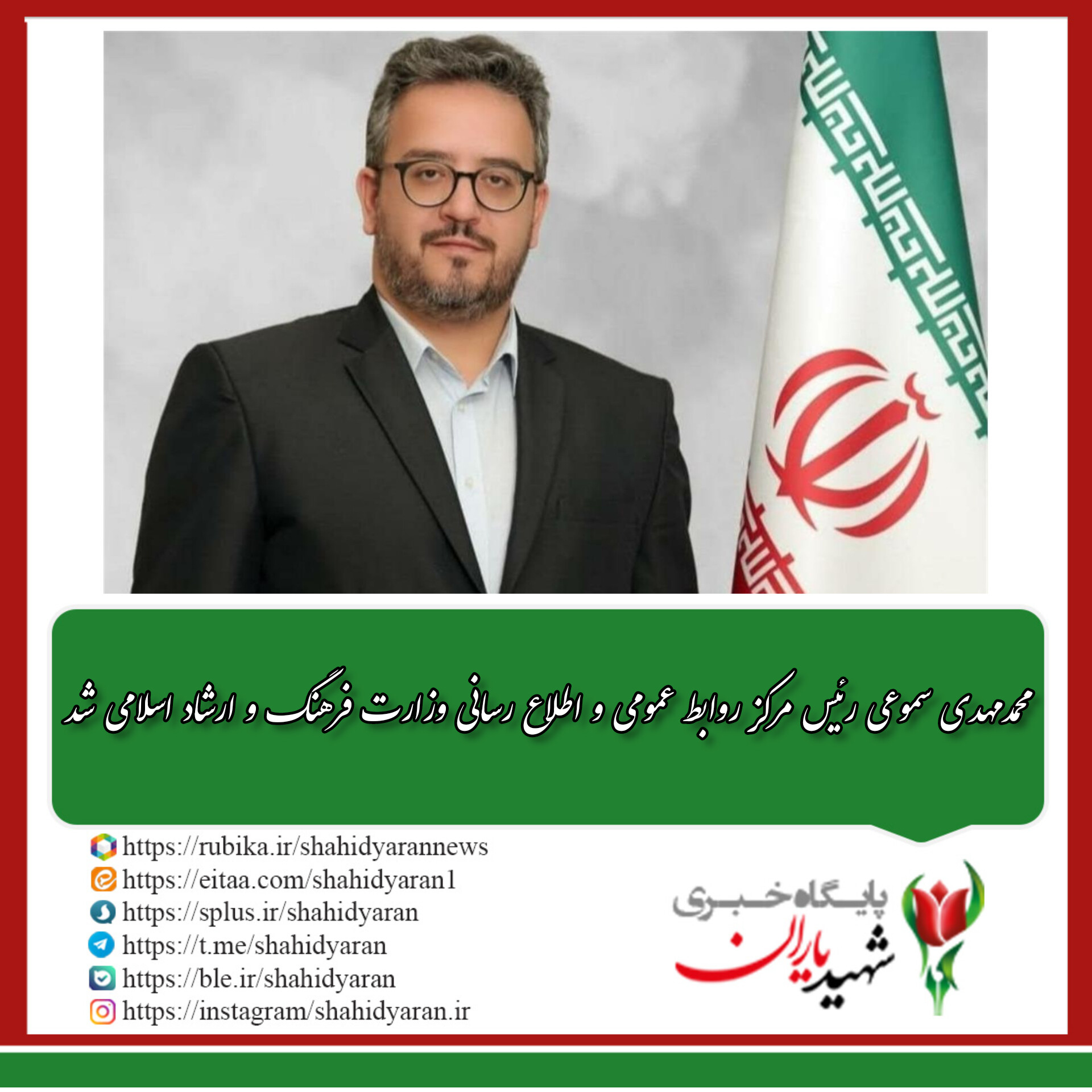 محمدمهدی سموعی رئیس مرکز روابط عمومی و اطلاع رسانی وزارت فرهنگ و ارشاد اسلامی شد