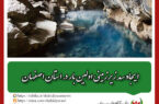 ایجاد سد زیرزمینی اولین بار در استان اصفهان