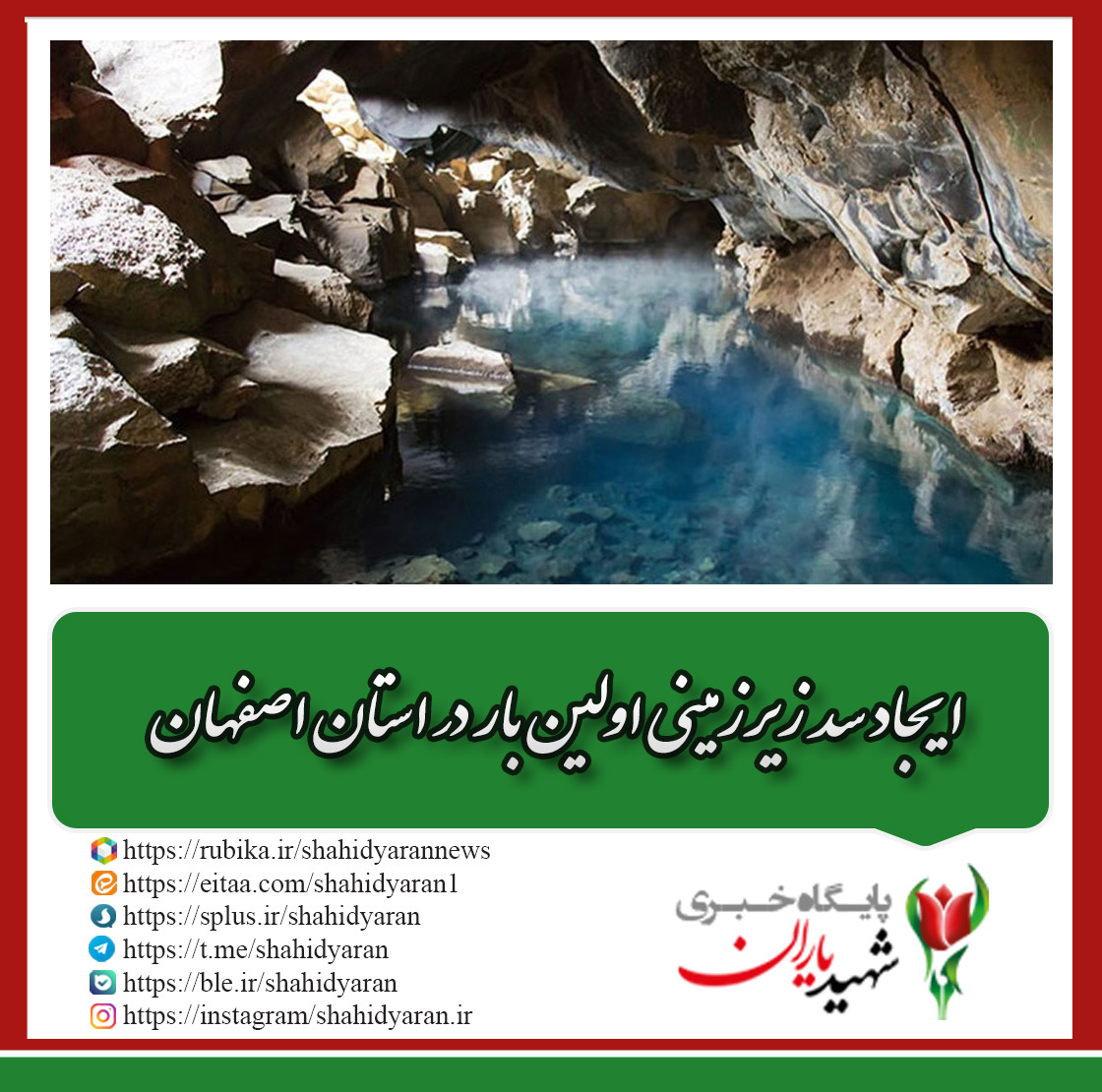 ایجاد سد زیرزمینی اولین بار در استان اصفهان