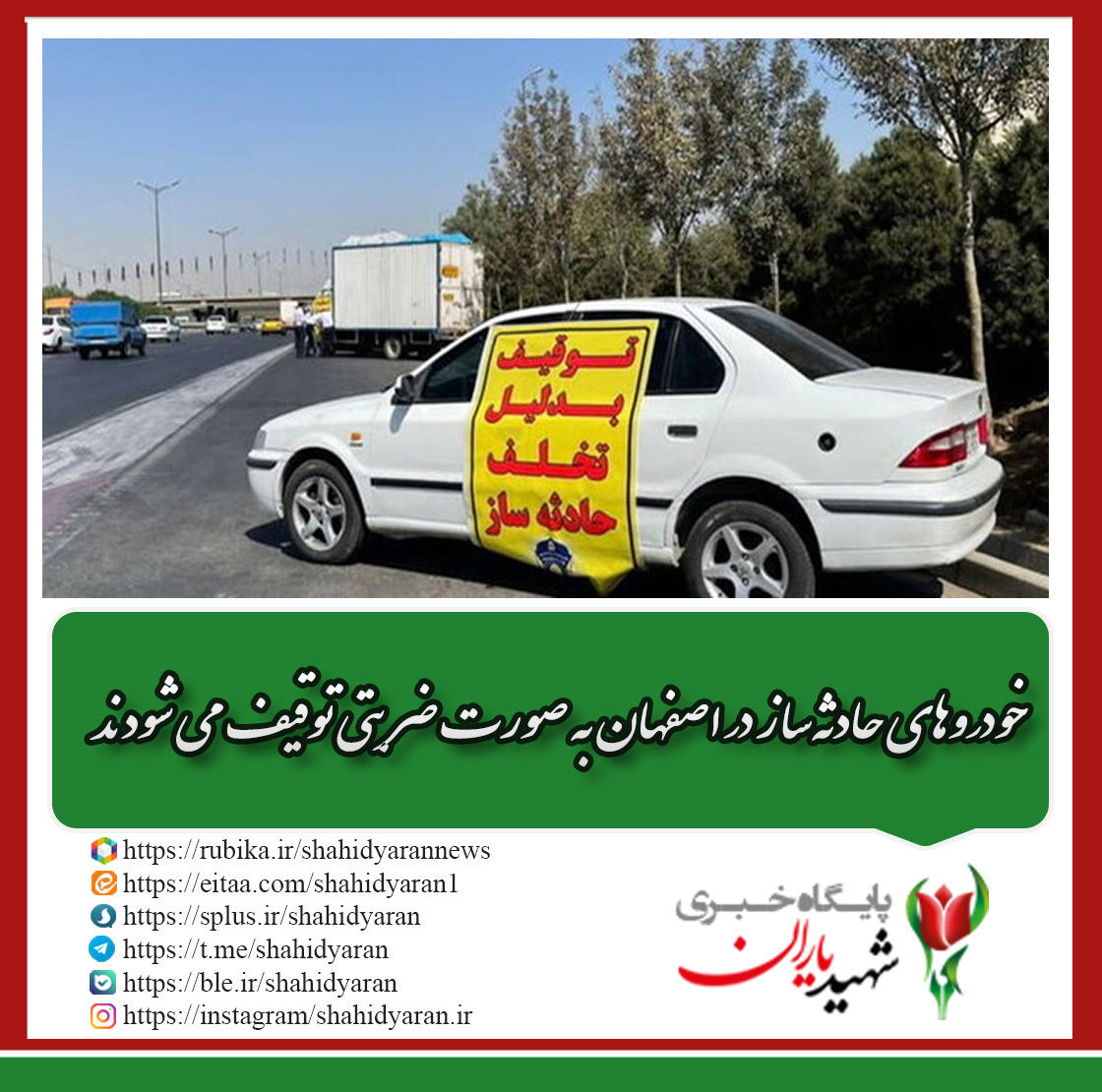 خودروهای حادثه‌ساز در اصفهان به صورت ضربتی توقیف می شودند