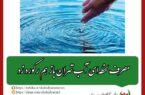 دو لبه قیچی چالش آب در پایتخت/ مصرف لحظه‌ای آب تهران باز هم رکورد زد