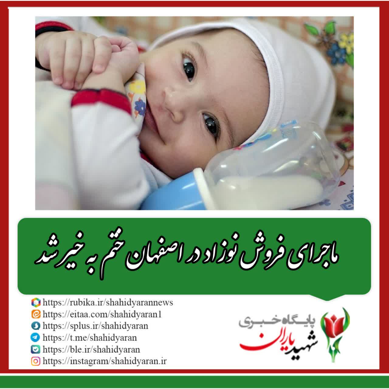 ماجرای فروش نوزاد در اصفهان ختم به خیر شد