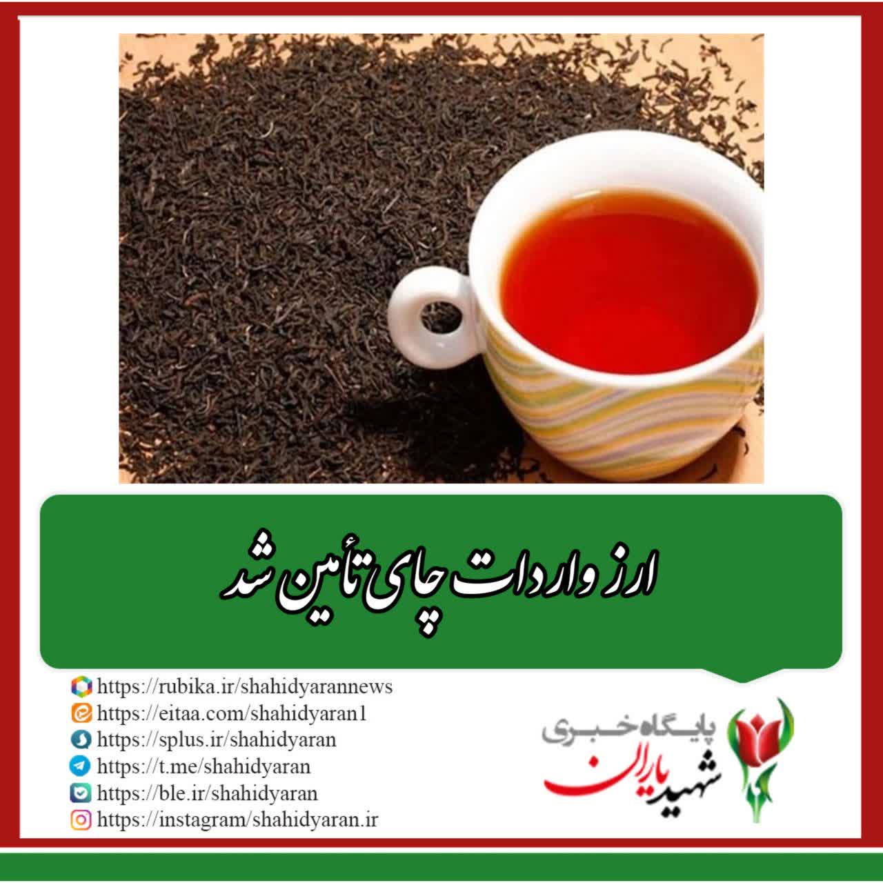 ارز واردات چای تامین شد