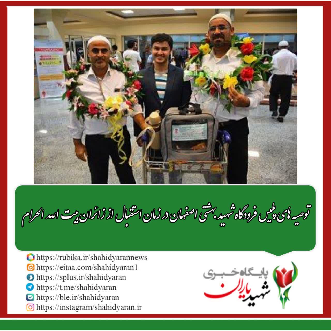 توصیه های پلیس فرودگاه شهید بهشتی اصفهان در زمان استقبال از زائران بیت الله الحرام