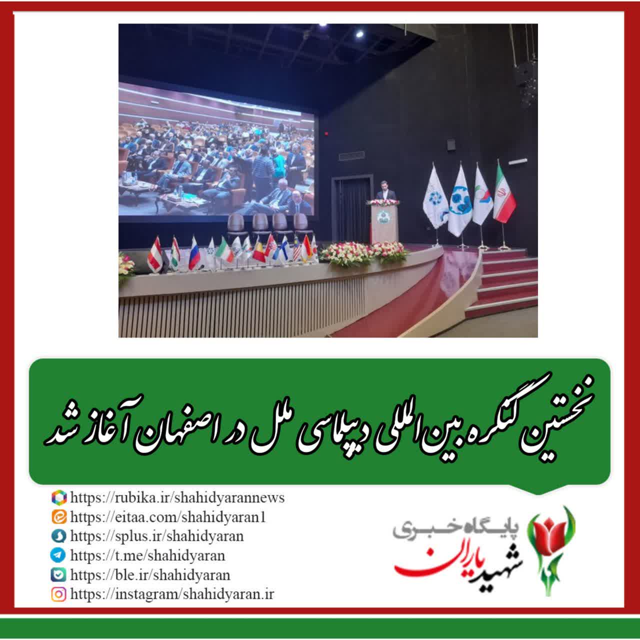 نخستین کنگره بین‌المللی دیپلماسی ملل در اصفهان آغاز شد