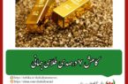 کاهش ۷ درصدی طلای جهانی