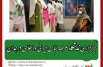 برگزاری نمایشگاه عرضه لباس ایرانی و اسلامی در همدان
