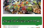 قیمت میوه و سبزی در میدان بزرگ تره‌بار تهران+جدول