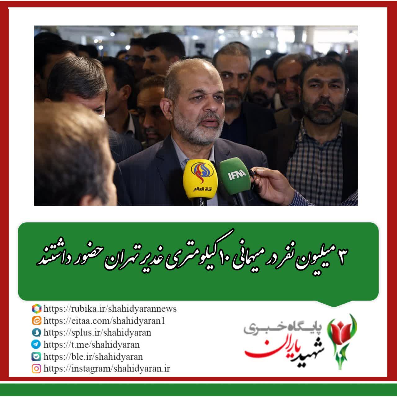 وزیر کشور: ۳ میلیون نفر در میهمانی ۱۰ کیلومتری غدیر تهران حضور داشتند