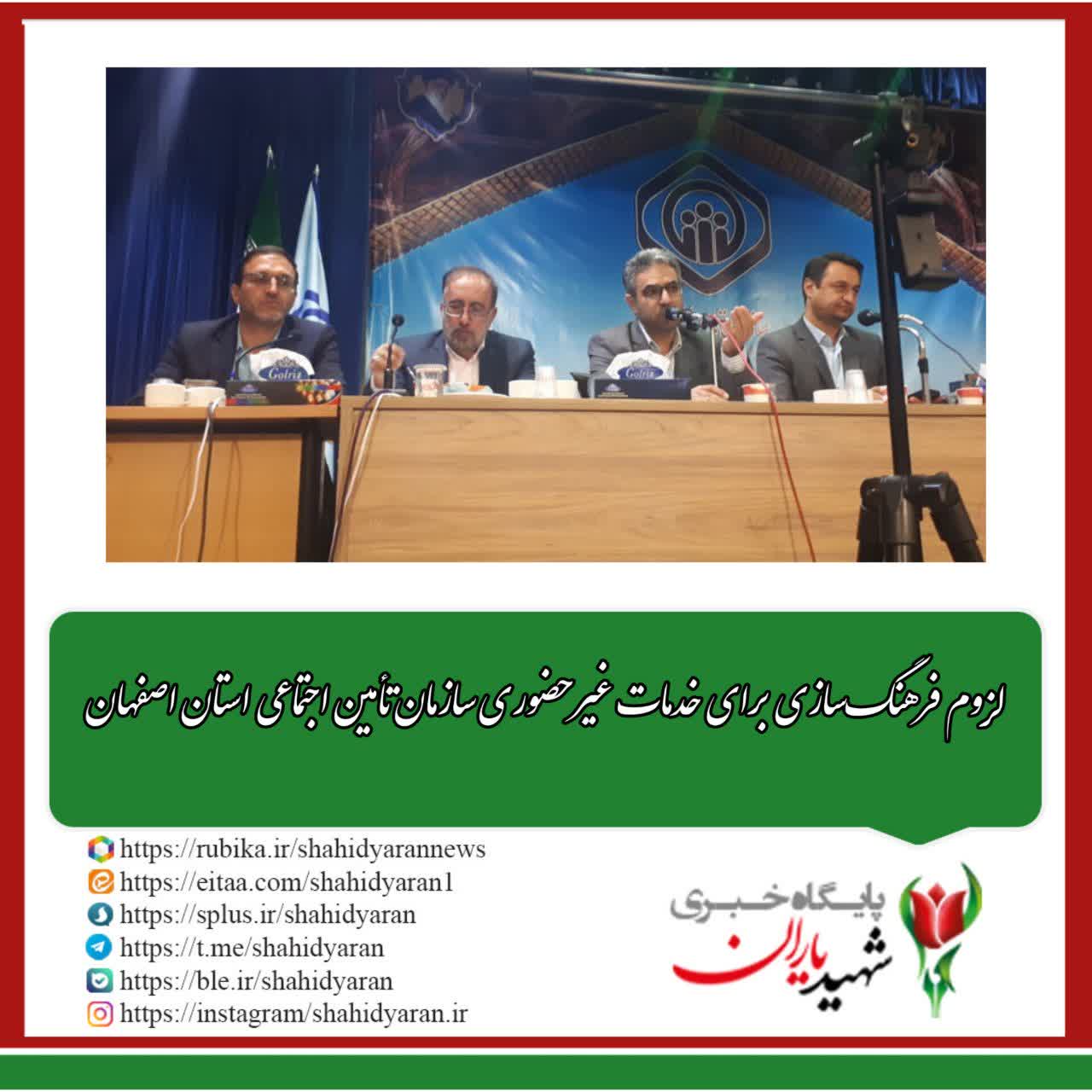 لزوم فرهنگ‌سازی برای خدمات غیرحضوری سازمان تأمین اجتماعی استان اصفهان