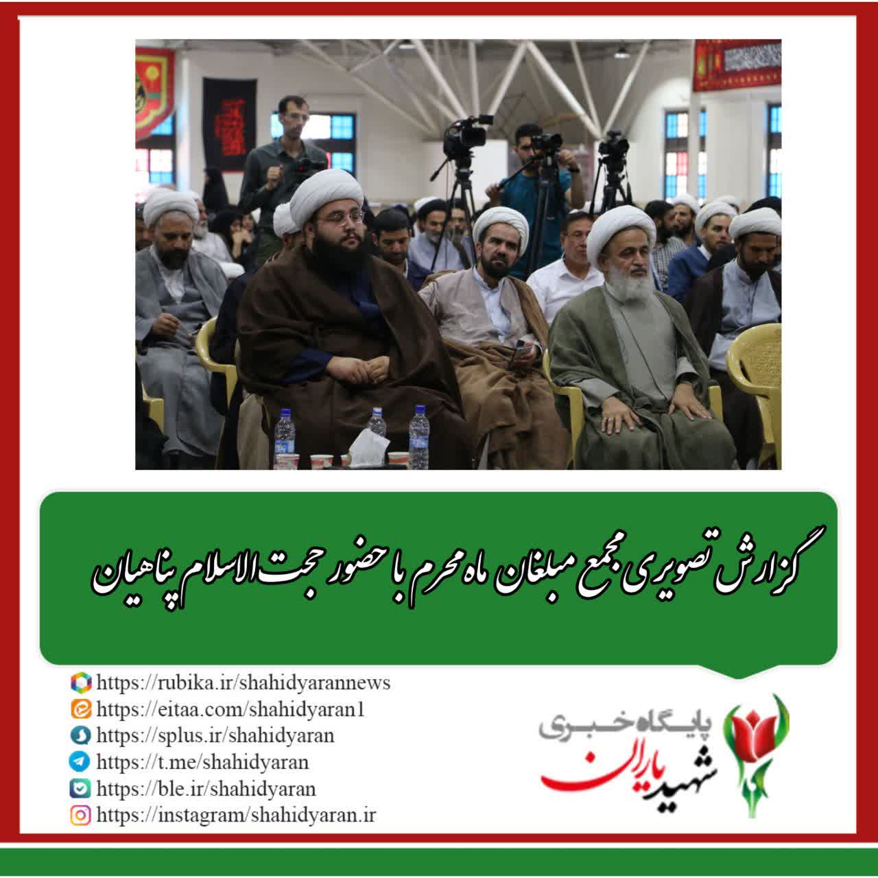 گزارش تصویری مجمع مبلغان ماه محرم با حضور حجت الاسلام پناهیان