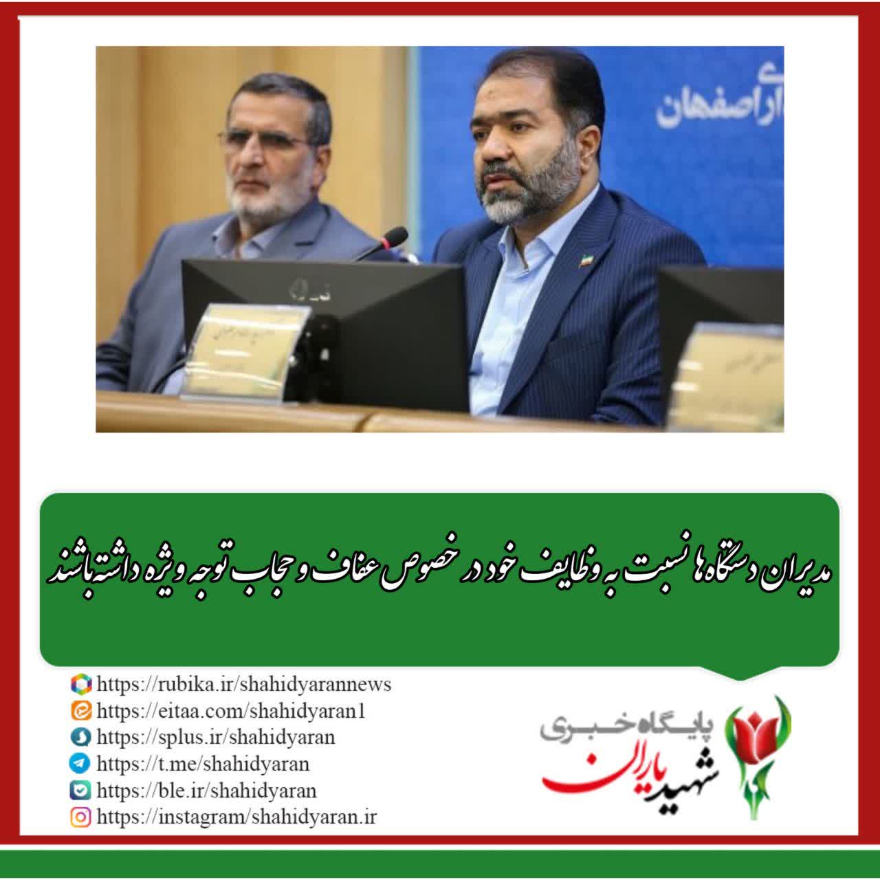 استاندار اصفهان: مدیران دستگاه‌ها نسبت به وظایف خود در خصوص عفاف و حجاب توجه ویژه داشته‌باشند