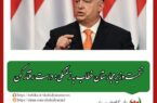 نخست وزیر مجارستان خطاب به زلنسکی: درست رفتار کن