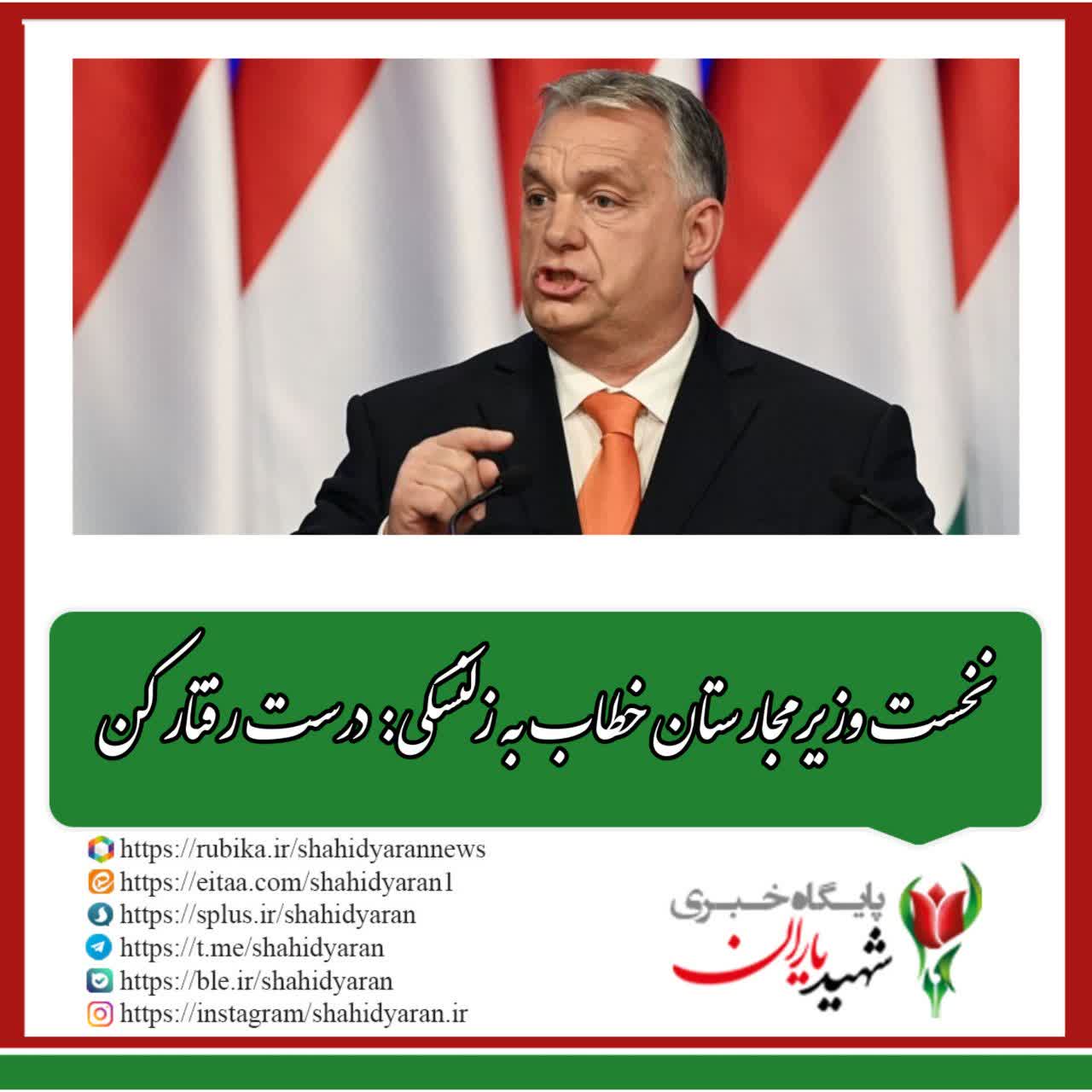 نخست وزیر مجارستان خطاب به زلنسکی: درست رفتار کن